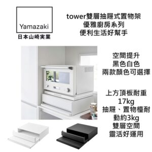 日本YamazakiI山崎実業tower雙層抽屜式置物架 黑色白色兩款顏色選擇