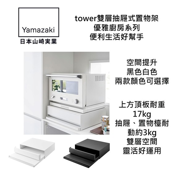 日本YamazakiI山崎実業tower雙層抽屜式置物架 黑色白色兩款顏色選擇